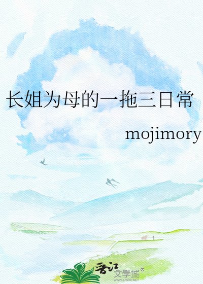 《长姐为母的一拖三日常》