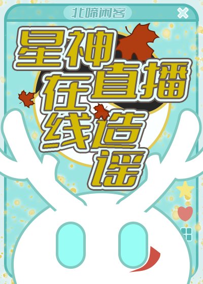 [崩铁]星神直播，在线造谣