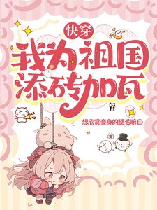 《快穿:我为祖国添砖加瓦》