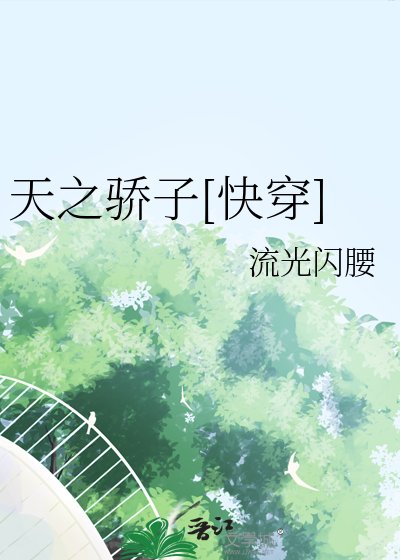 天之骄子[快穿]