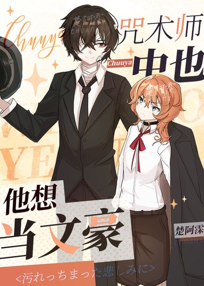 （综漫同人）咒术师中也他想当文豪