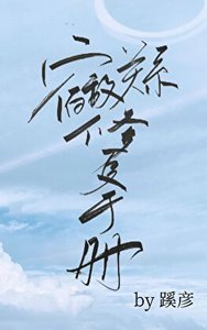 《宿敌关系修复手册》