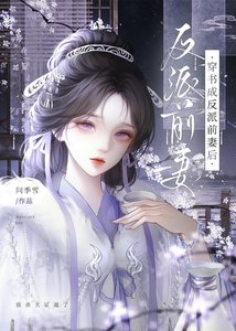 《穿书成反派前妻后》