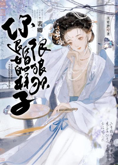 裴卿，你退婚的样子很狼狈！