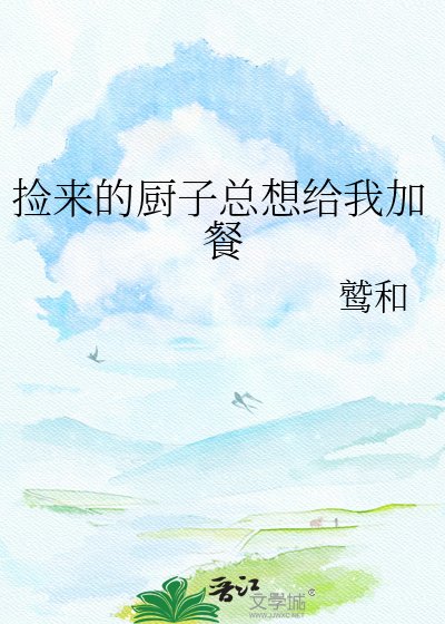 《捡来的厨子总想给我加餐》
