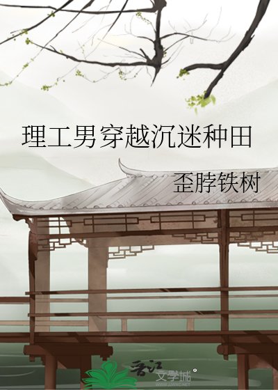 《理工男穿越沉迷种田》