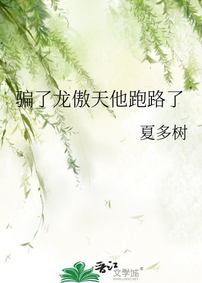 《骗了龙傲天他跑路了》