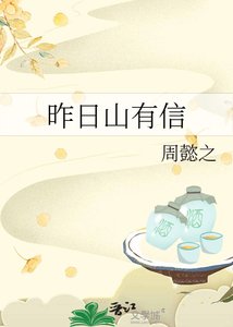 《昨日山有信》