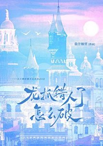 《龙抓错人了怎么破QAQ》