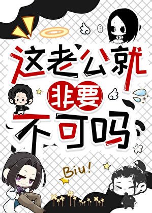 《这老公就非要不可吗!?》