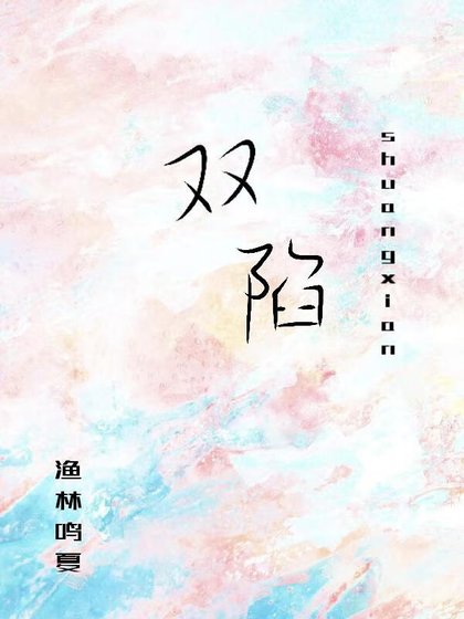 双陷