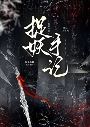 我在捉妖世界当救世主