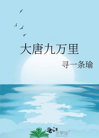 《大唐九万里》