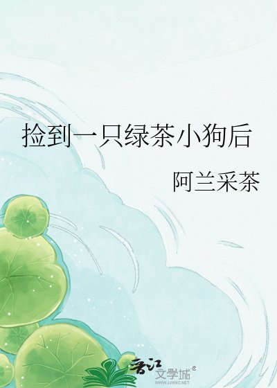 捡到一只绿茶小狗后