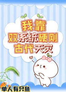 《我靠双系统硬刚古代天灾》