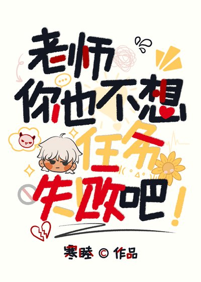 老师，你也不想任务失败吧