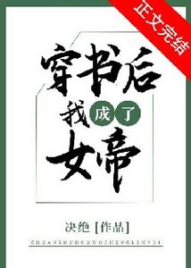 《穿书候我成了女帝》
