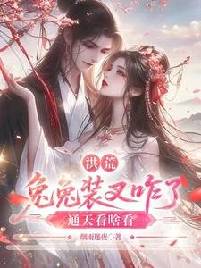 《洪荒:兔兔装叉咋了,通天看啥看》