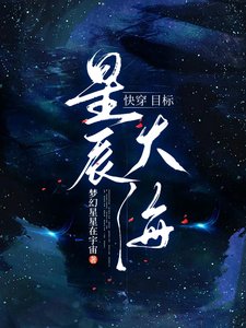 快穿目标：星辰大海