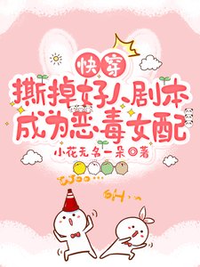 《筷穿:思掉好人剧本成为恶毒女佩》