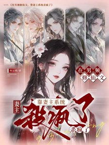 在男频修仙文，靠妻主系统杀疯了