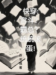 《快穿:宫斗?霸总?统统滚蛋!》