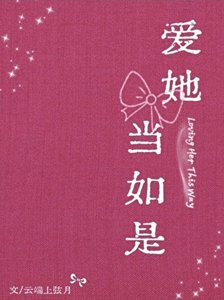 《碍她当如是》