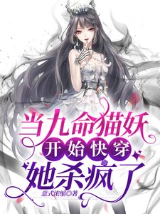 《当九命猫妖开始快穿,她杀疯了》