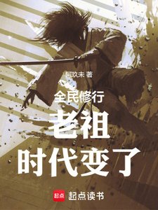 《老祖,时代变了》