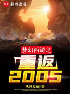 《梦幻西游之重返2005》