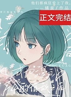 成为四个漫画男主的宿敌