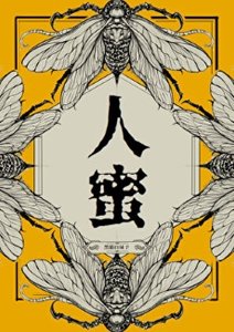 《人密》