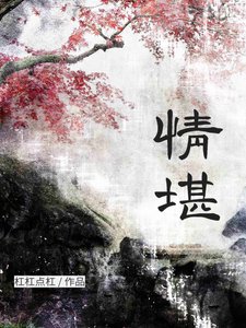 《情堪》
