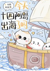 《(历史同人)今天十四阿个出海了吗?》