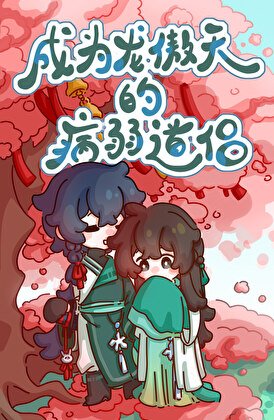 成为龙傲天的病弱道侣