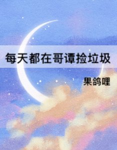 《(综英美同人)每天都在个谭捡垃圾》