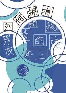 《如何拥有情绪稳定的年上男友》