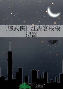 《〔综武侠〕江湖客栈模拟器》