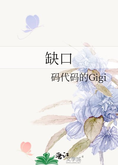 《缺口》