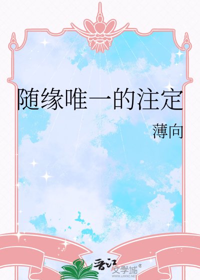 随缘唯一的注定