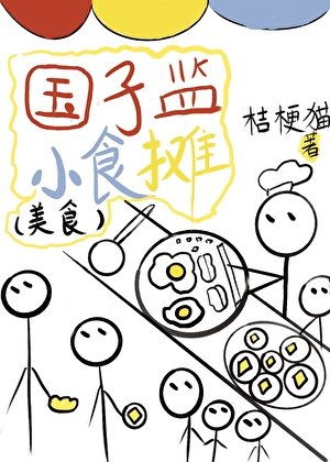 国子监小食摊（美食）