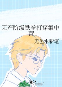 《无产阶级铁拳打穿集中营》