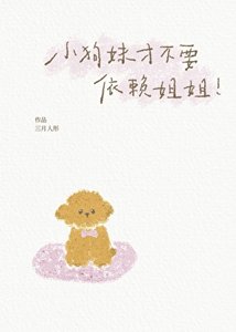 《小狗妹才不要依赖姐姐》