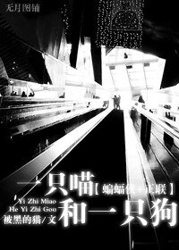 （BL/蝙蝠侠+正联同人）一只喵和一只狗