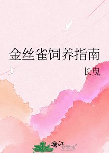 《金丝雀饲养指南》