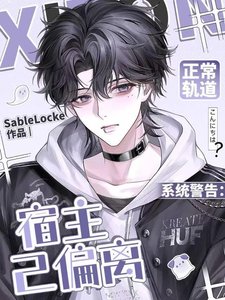 《系统警告:宿主已偏离正常轨道》