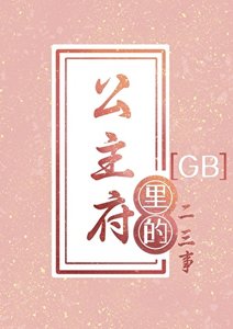 《病美人探花尚公主了吗GB》