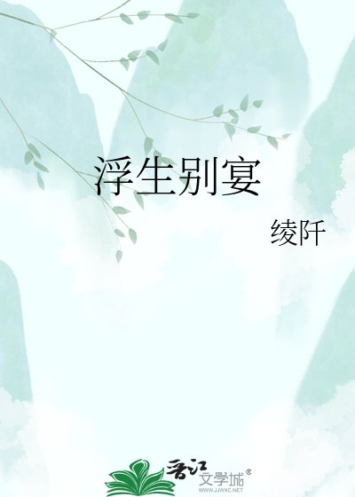 《浮生别宴》