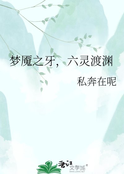 梦魇之牙，六灵渡渊