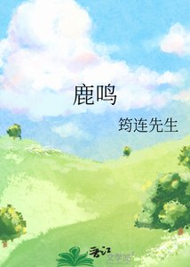 《鹿鸣》